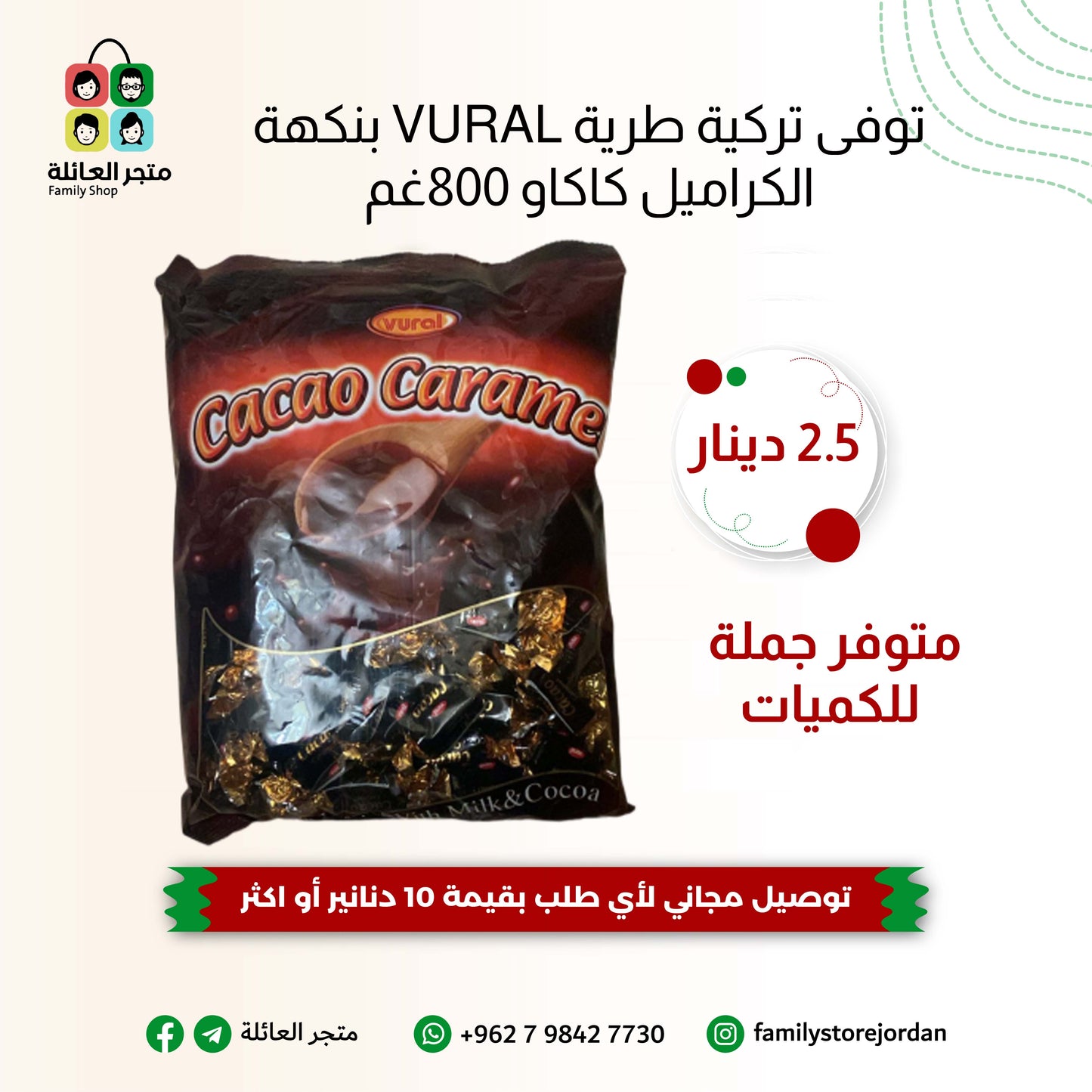 توفى تركية طرية VURAL بنكهة الكراميل كاكاو 800غم