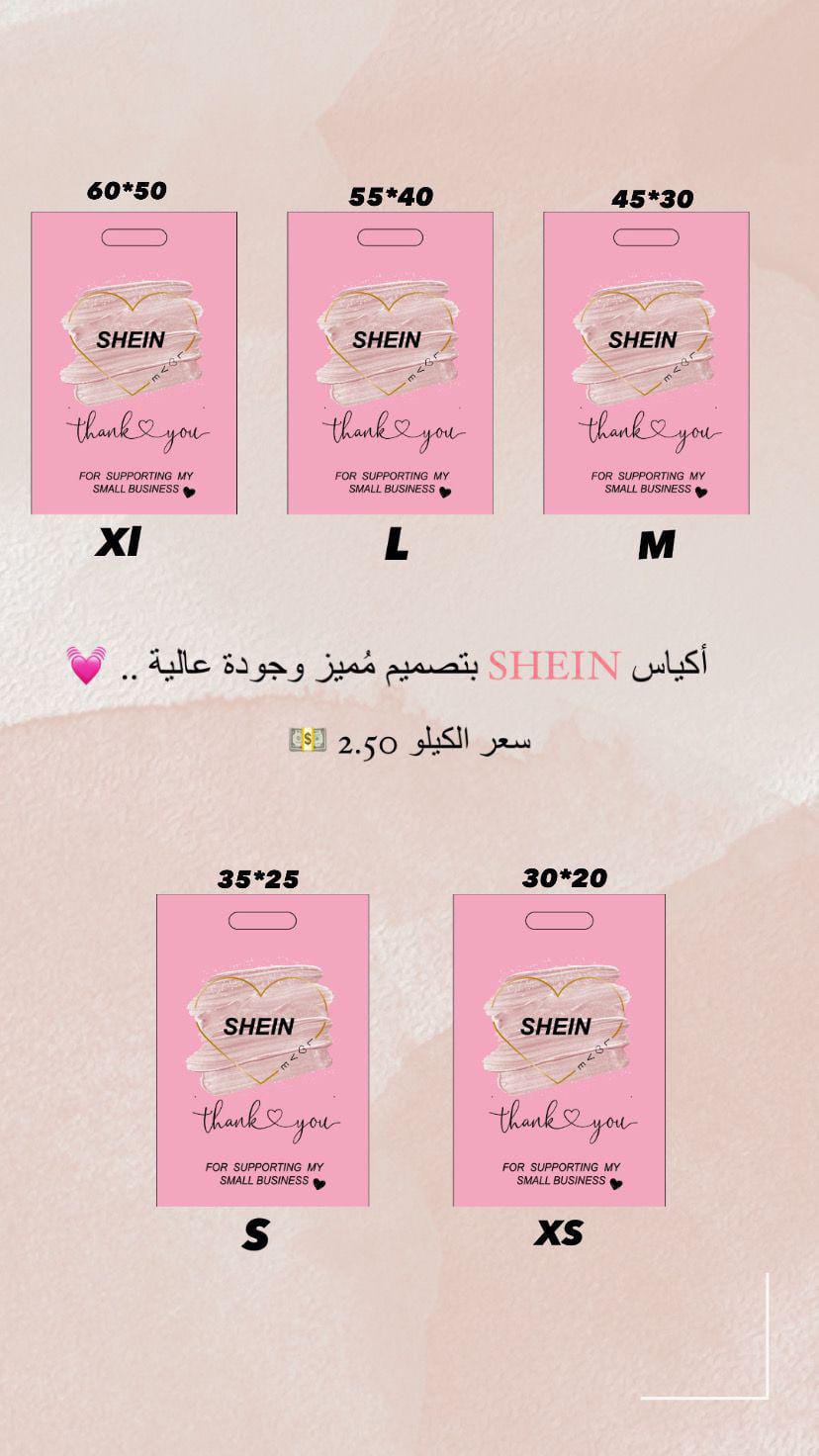 أكياس بلاستيك مطبوعة SHEIN – نخب أول وخامة ممتازة! 5 أحجام