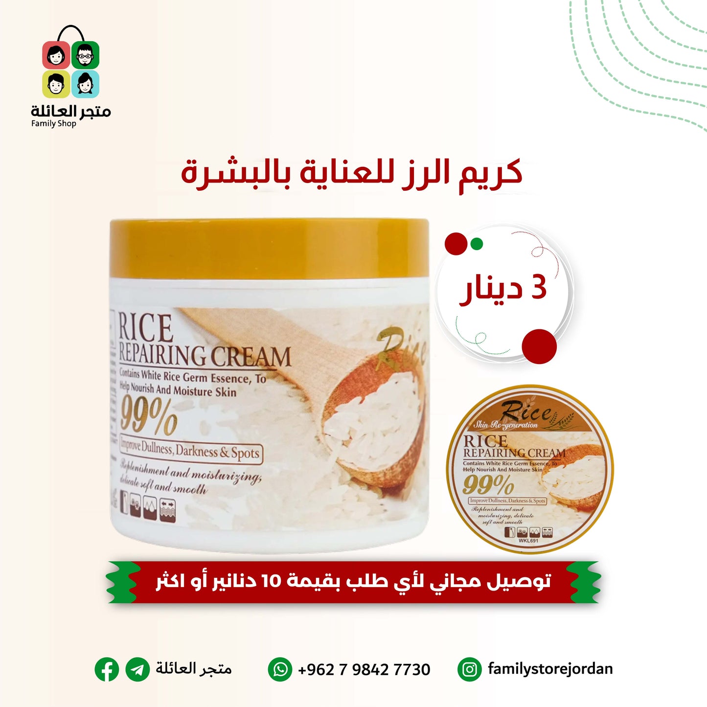 كريم الرز للعناية بالبشرة