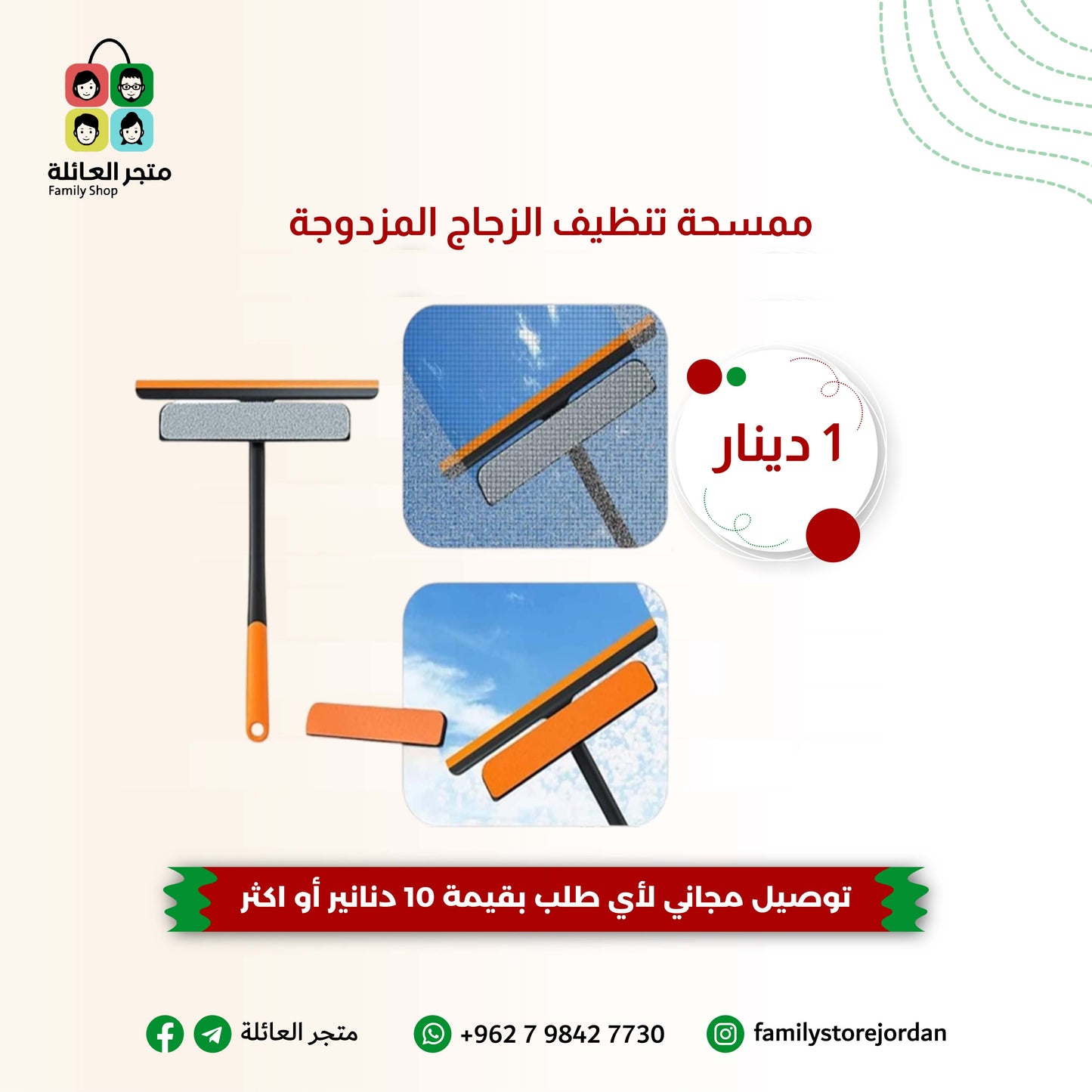 ممسحة تنظيف الزجاج المزدوجة