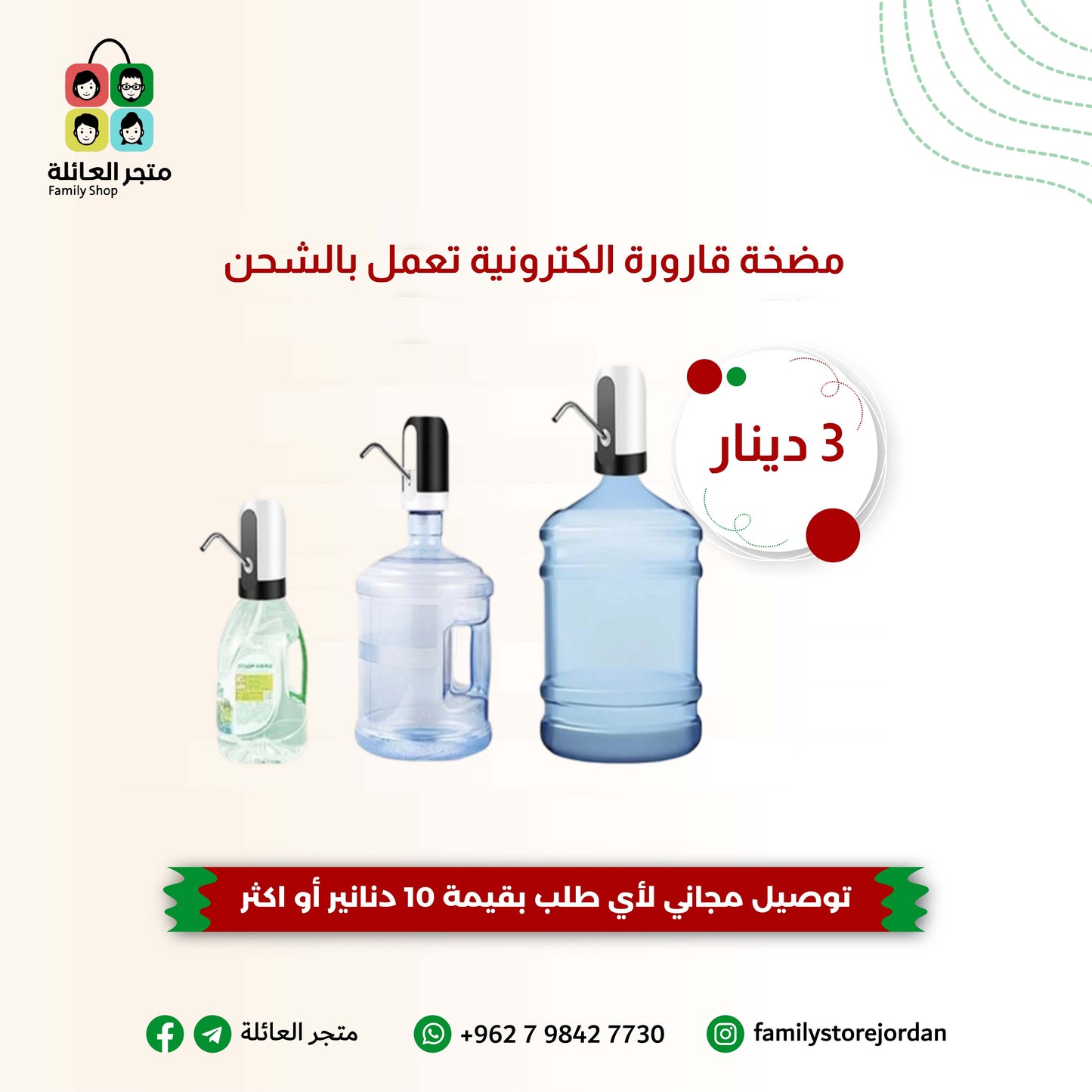 مضخة قارورة الكترونية تعمل بالشحن