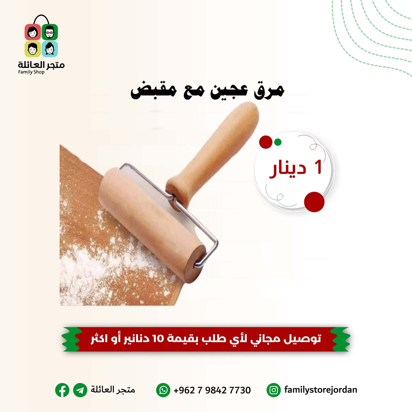 مرق عجين مع مقبض