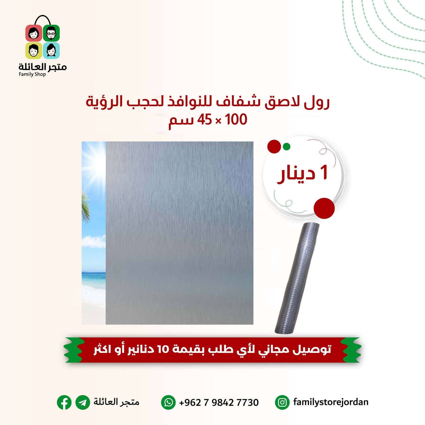 رول لاصق شفاف للنوافذ لحجب الرؤية