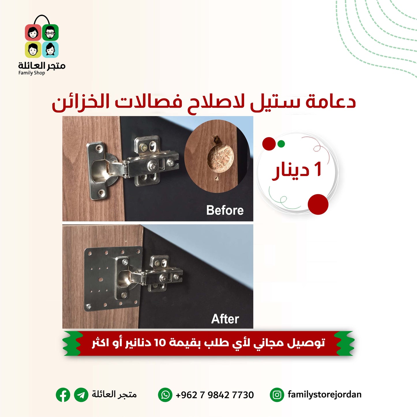 دعامة ستيل لاصلاح فصالات الخزائن