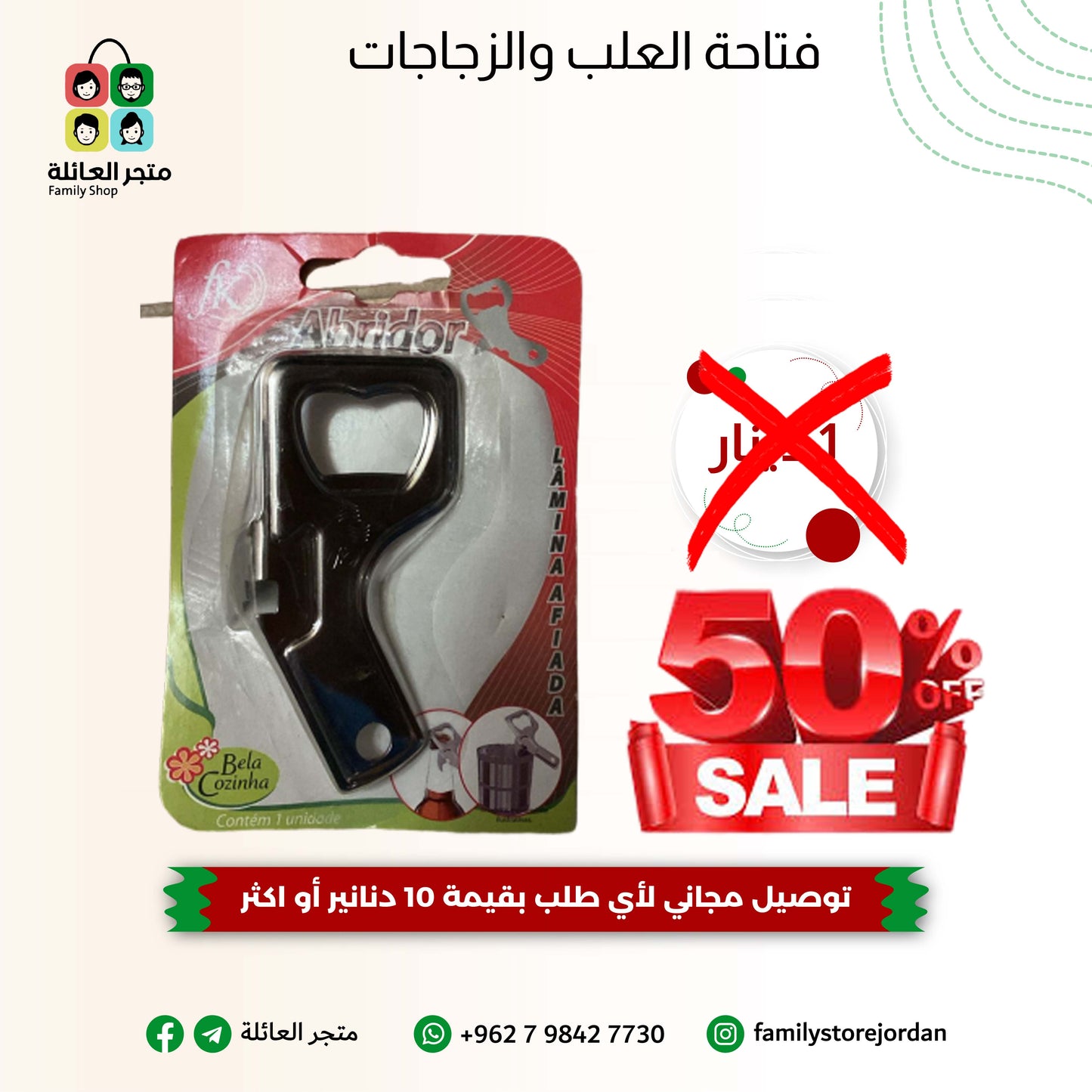 فتاحة العلب والزجاجات