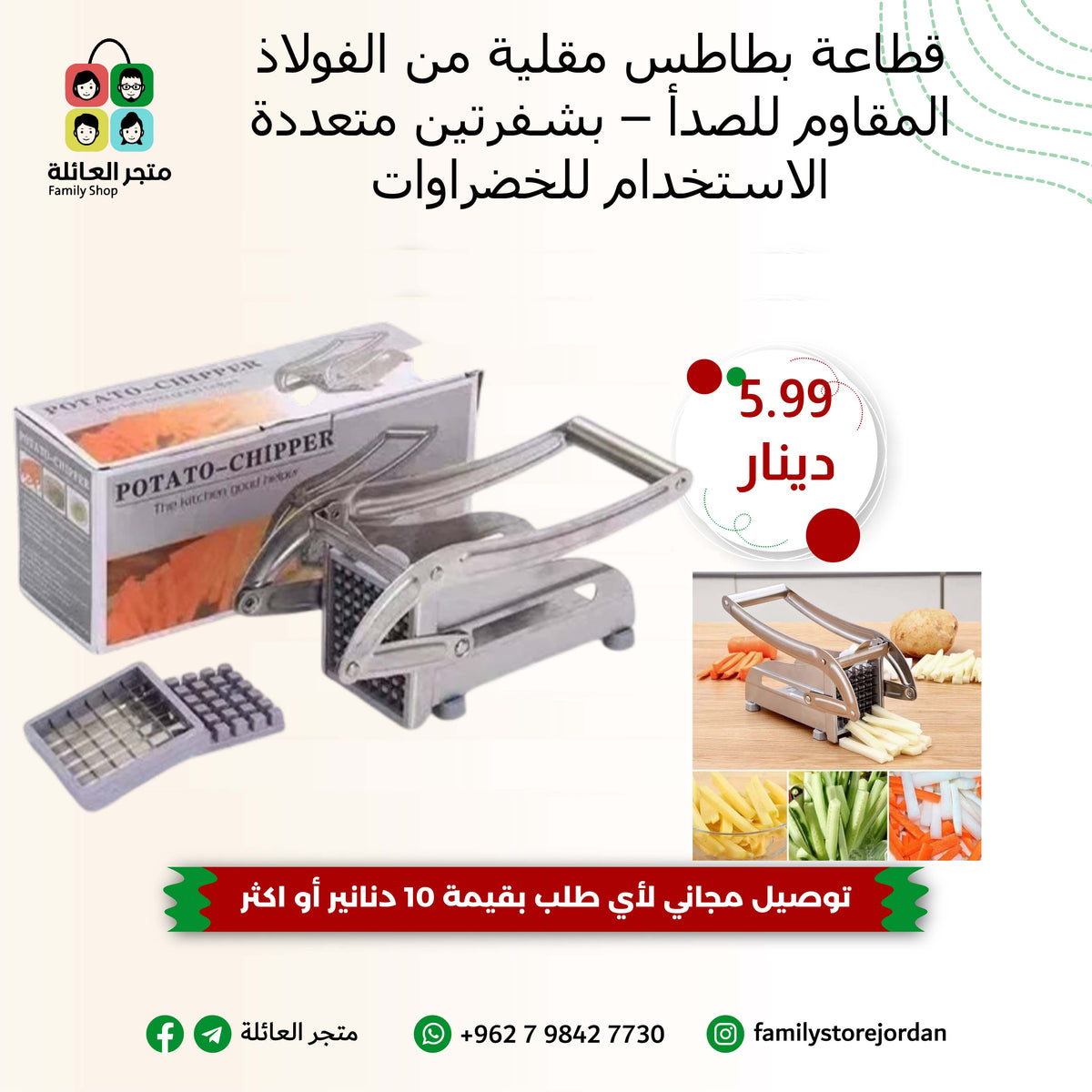 قطاعة بطاطس مقلية من الفولاذ المقاوم للصدأ – بشفرتين متعددة الاستخدام للخضراوات