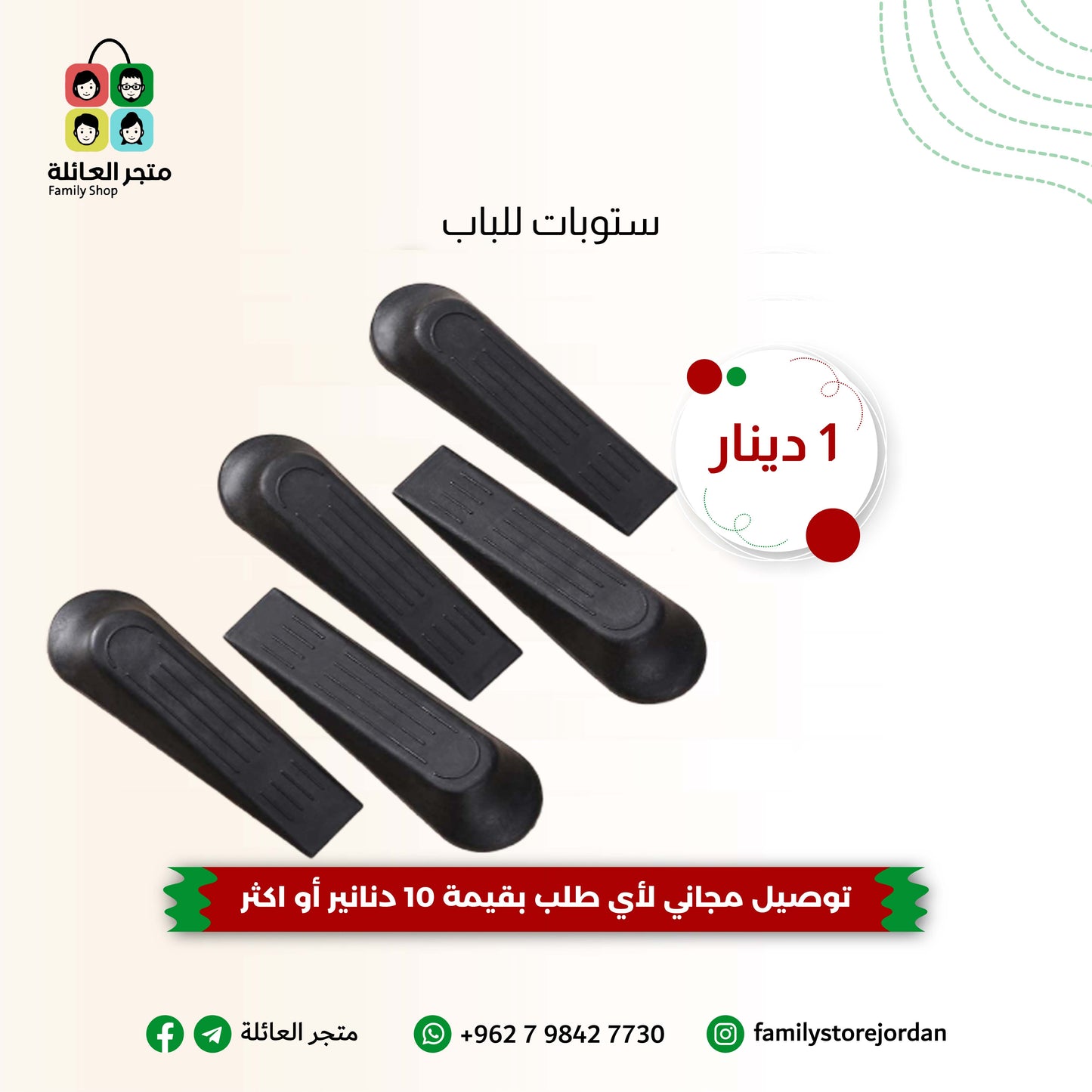 ستوبات للباب