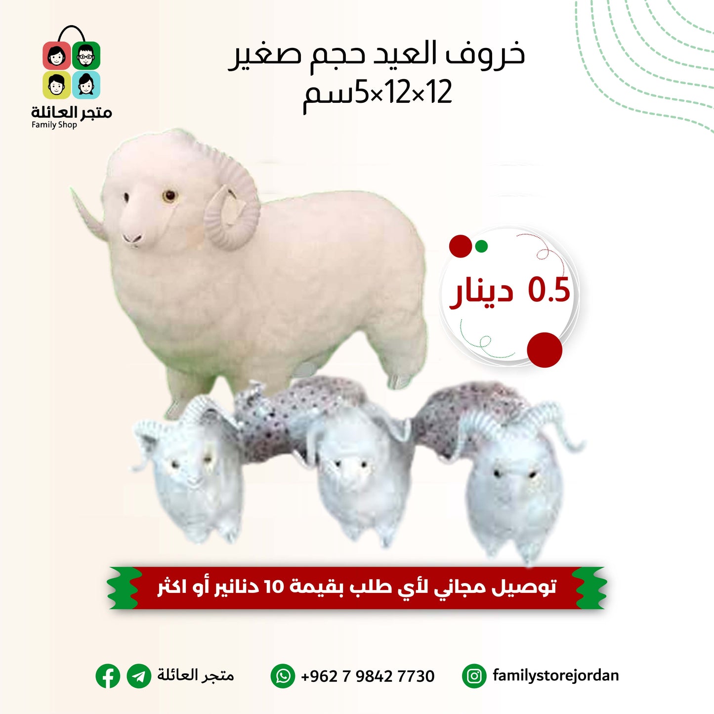 خروف العيد عدة أحجام