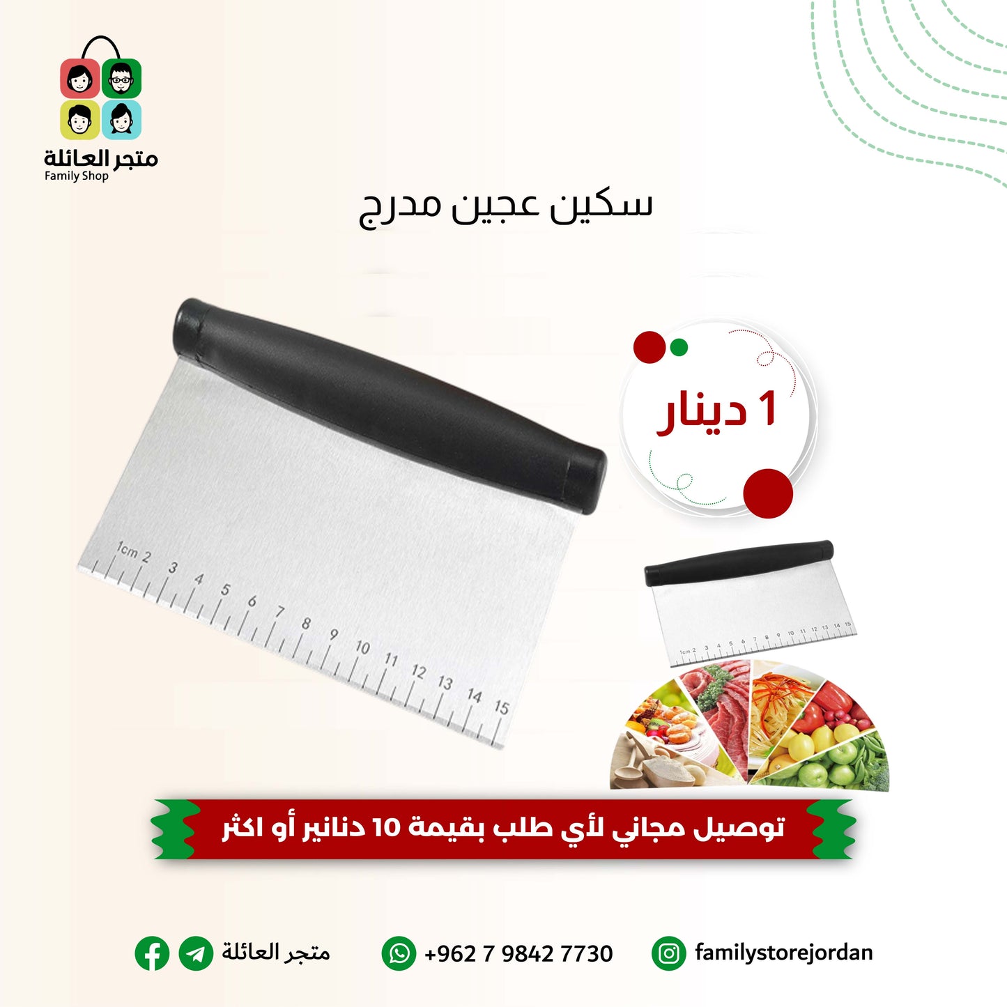 سكين عجين مدرج