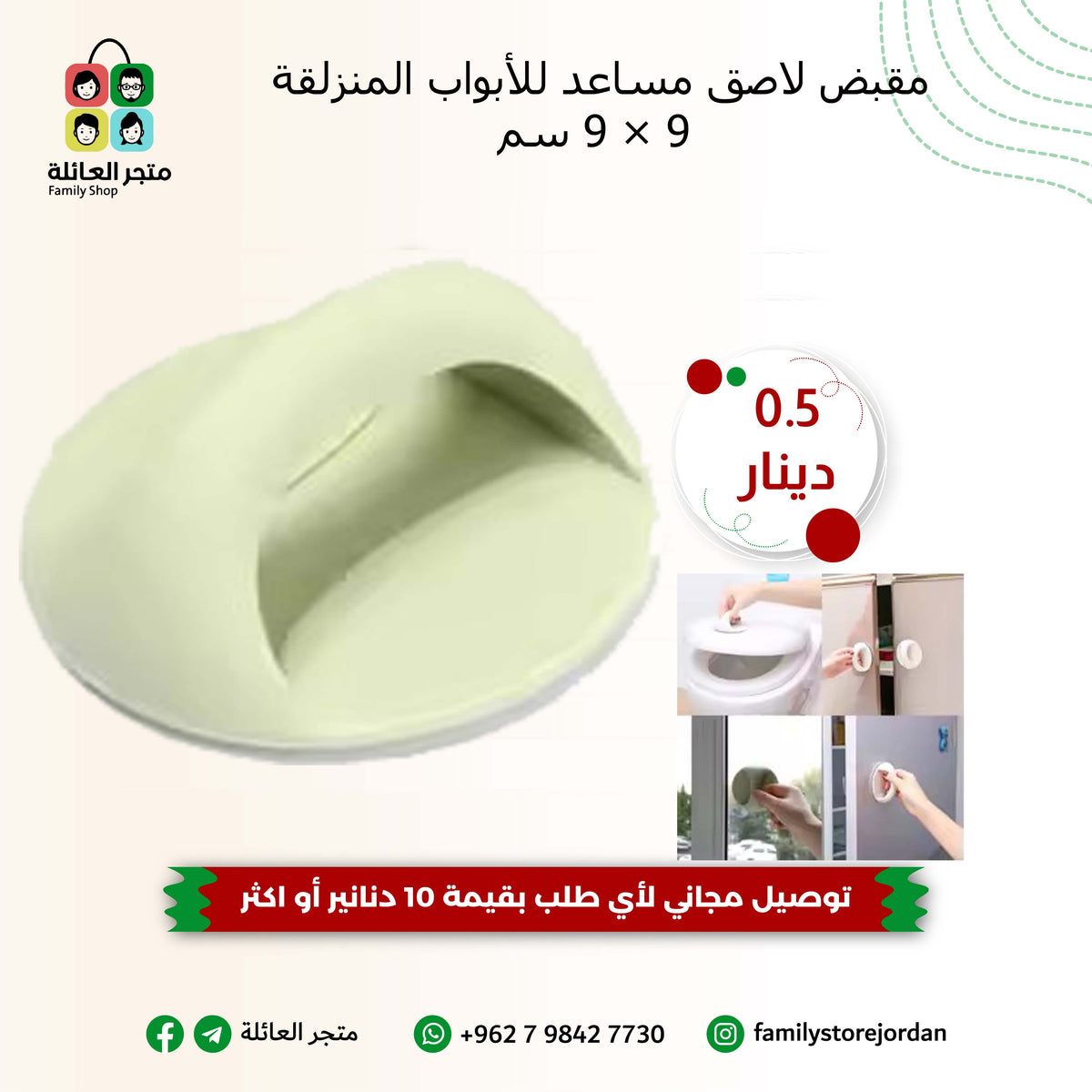 مقبض لاصق مساعد للأبواب المنزلقة 9×9 سم