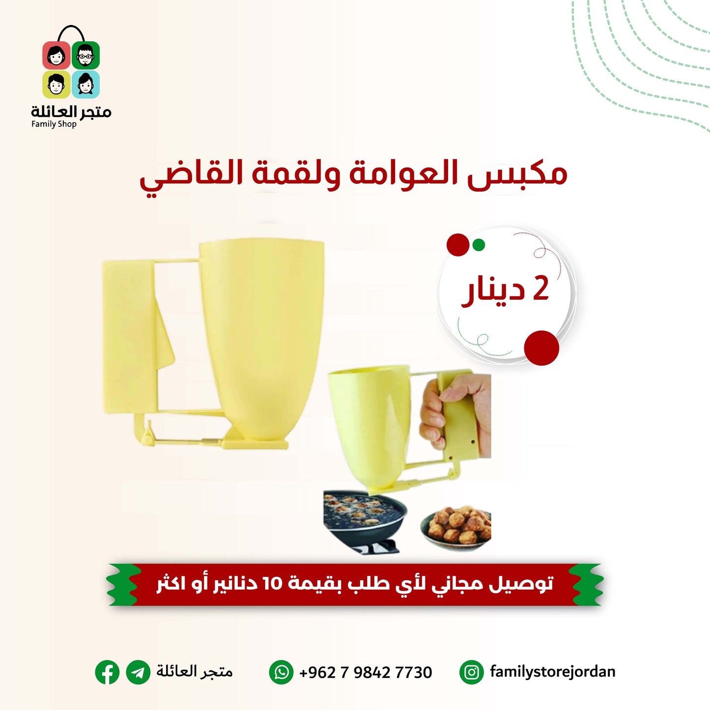 مكبس العوامة ولقمة القاضي