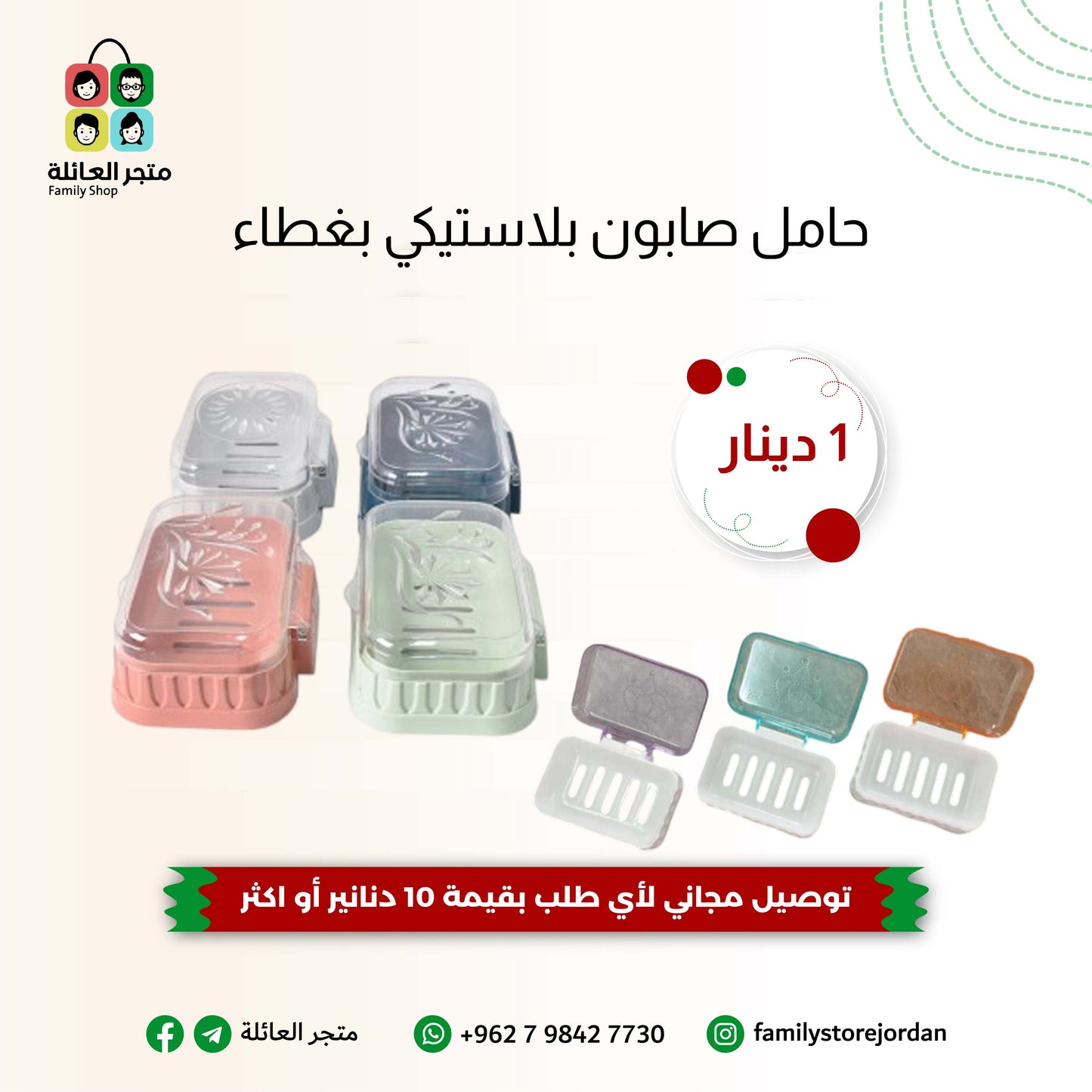 حامل صابون بلاستيكي بغطاء