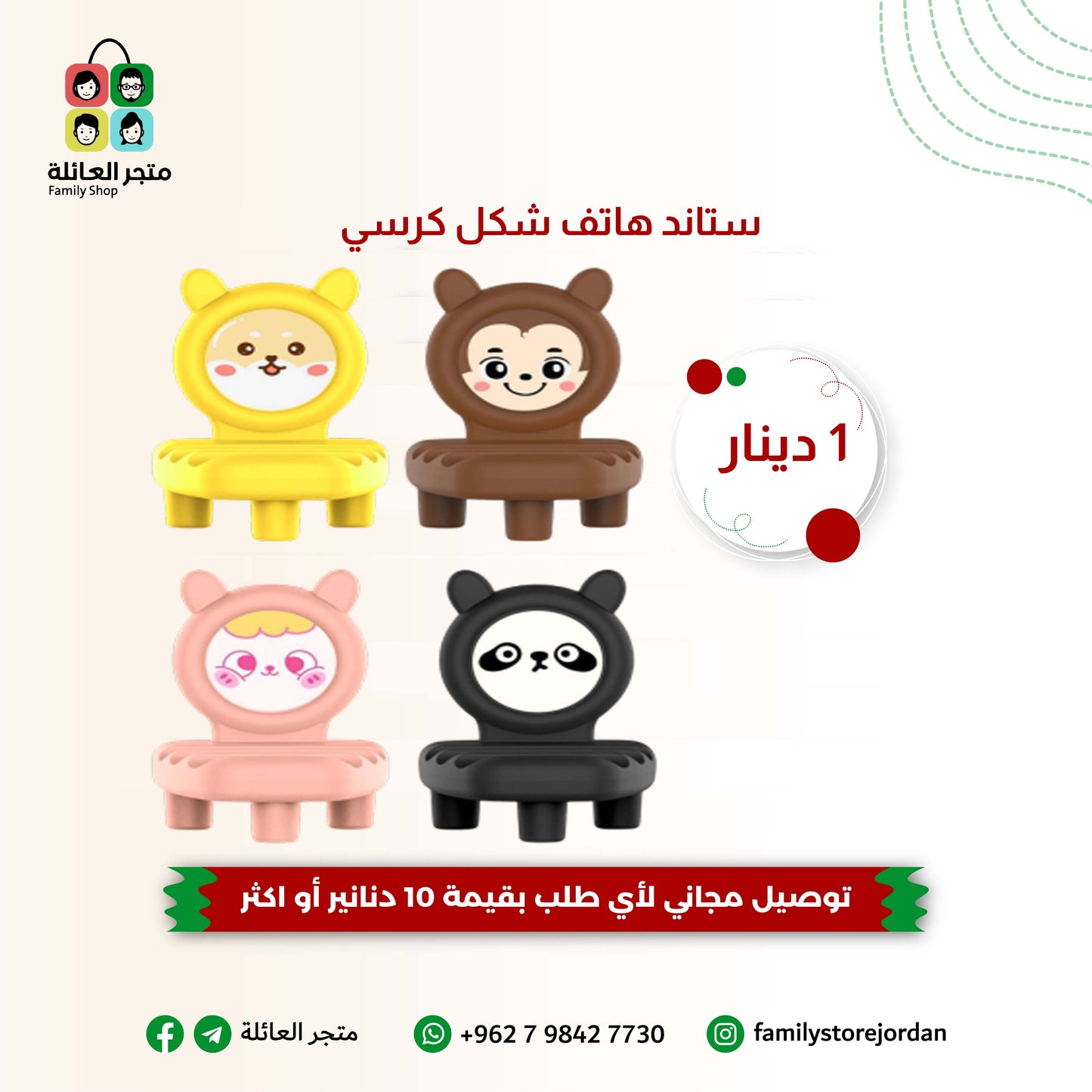 ستاند هاتف شكل كرسي