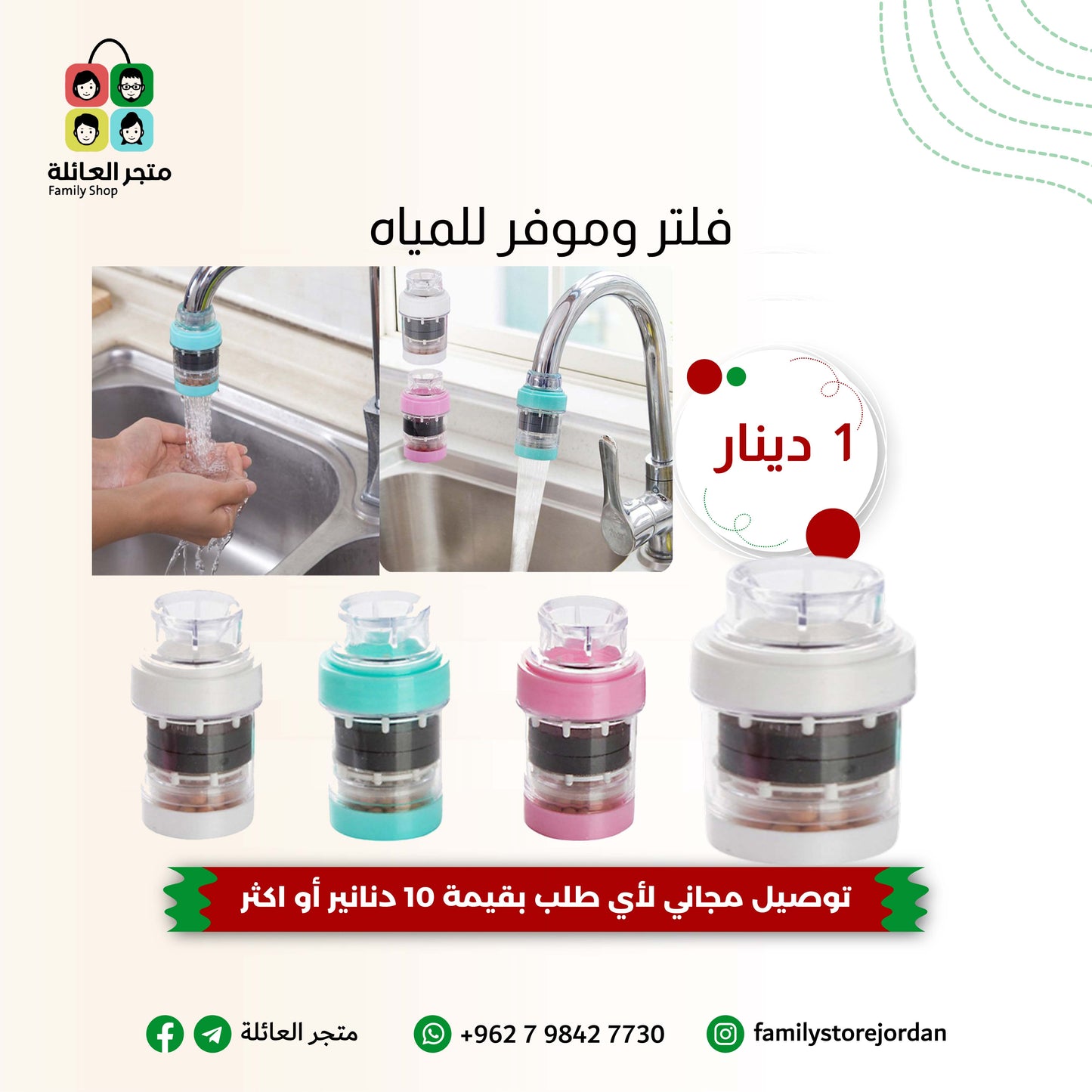 فلتر وموفر للمياه