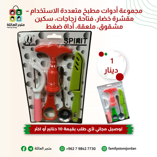 مجموعة أدوات مطبخ متعددة الاستخدام – مقشرة خضار، فتاحة زجاجات، سكين مشقوق، ملعقة، أداة ضغط