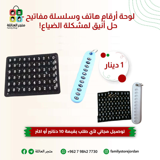 لوحة أرقام هاتف وسلسلة مفاتيح - حل أنيق لمشكلة الضياع!
