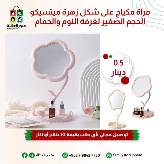 مرآة مكياج على شكل زهرة ميتسيكو الحجم الصغير لغرفة النوم والحمام