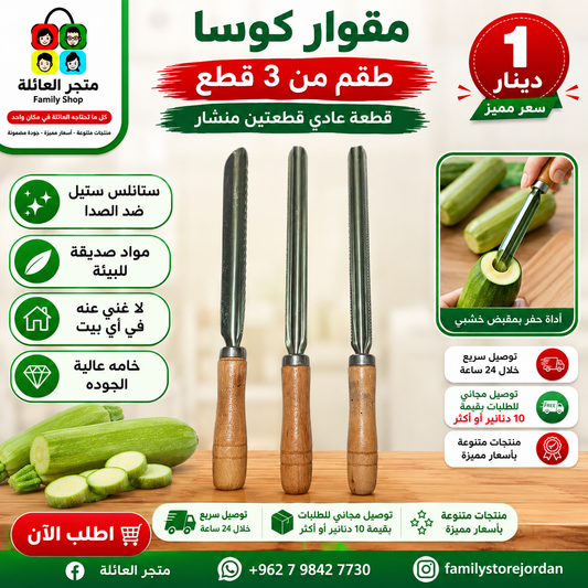 Zucchini Corer, 3-piece set - 1 regular piece, 2 saw-toothed pieces