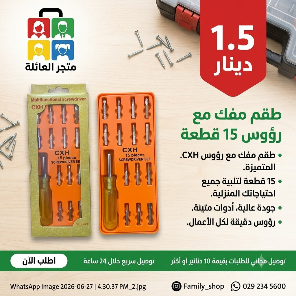 طقم مفك مع رؤوس 15 قطعة
