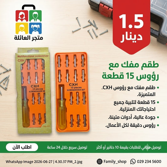 طقم مفك مع رؤوس 15 قطعة