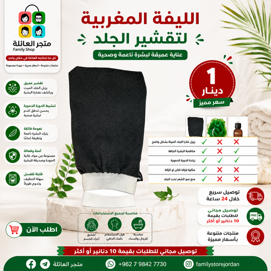 الليفة المغربية لتقشير الجلد