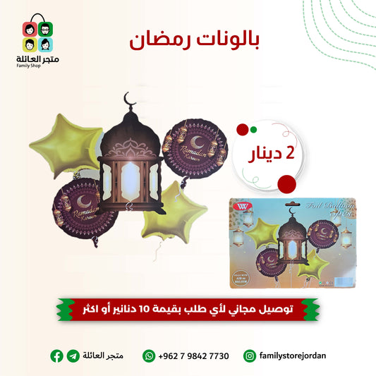 بالونات رمضان