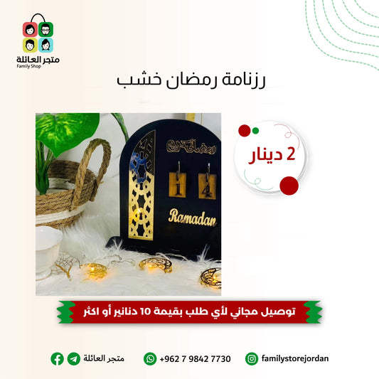 رزنامة رمضان خشب