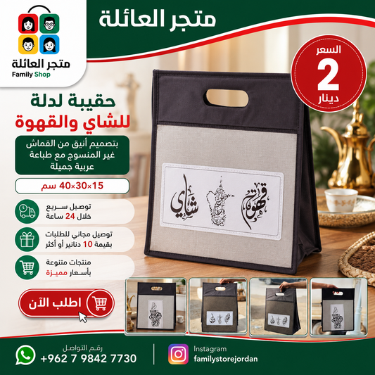 حقيبة لدلة للشاي والقهوة بتصميم أنيق من القماش غير المنسوج مع طباعة عربية جميلة