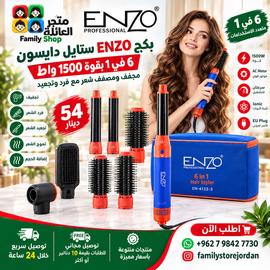 بكج ENZO ستايل دايسون 6 في 1 بقوة 1500 واط – مجفف ومصفف شعر مع فرد وتجعيد