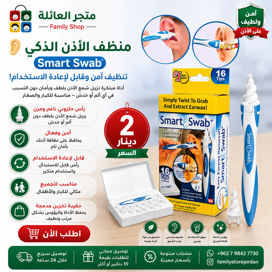 👂 منظف الأذن الذكي Smart Swab – تنظيف آمن وقابل لإعادة الاستخدام!