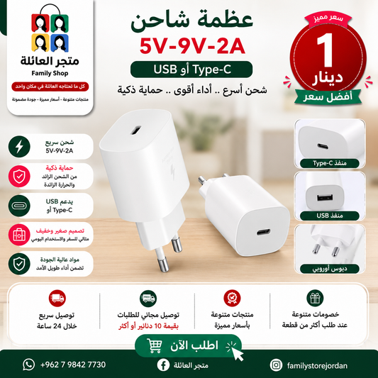 عظمة شاحن 5V-9V-2A  - USB او Type-C