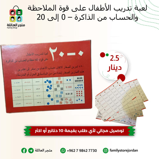 لعبة تدريب الأطفال على قوة الملاحظة والحساب من الذاكرة – 0 إلى 20