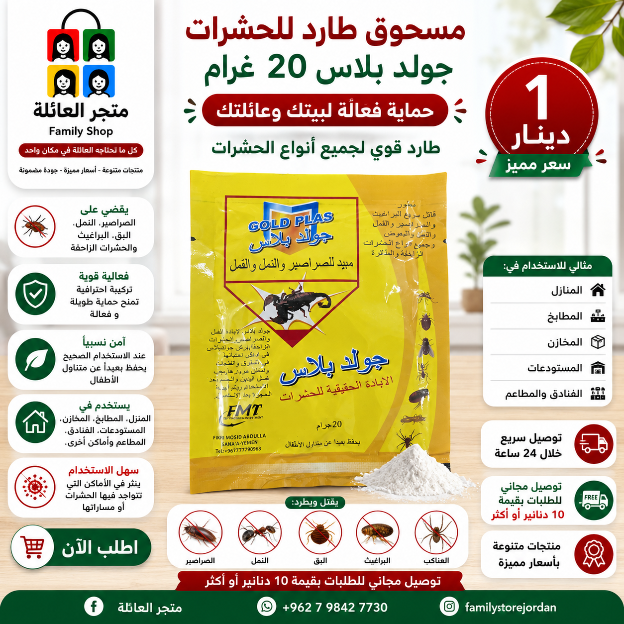 مسحوق طارد للحشرات جولد بلاس 20 غرام