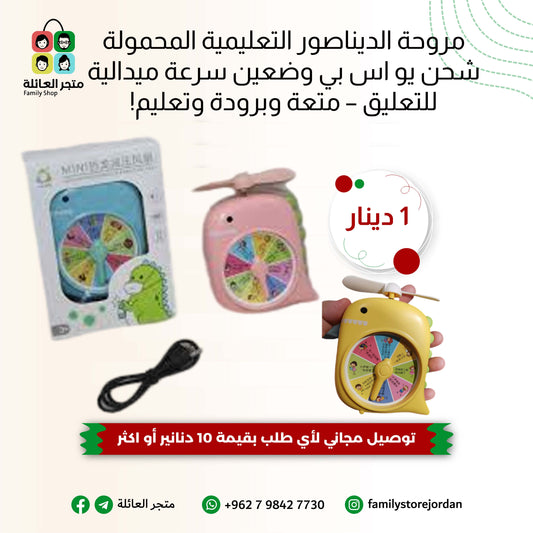 مروحة الديناصور التعليمية المحمولة شحن يو اس بي وضعين سرعة ميدالية للتعليق – متعة وبرودة وتعليم!