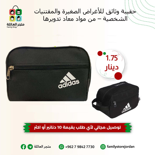 حقيبة وثائق للأغراض الصغيرة والمقتنيات الشخصية – من مواد معاد تدويرها