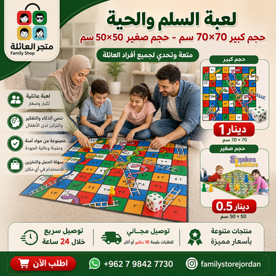 لعبة السلم والحية حجم كبير 70×70سم  - حجم صغير 50×50سم