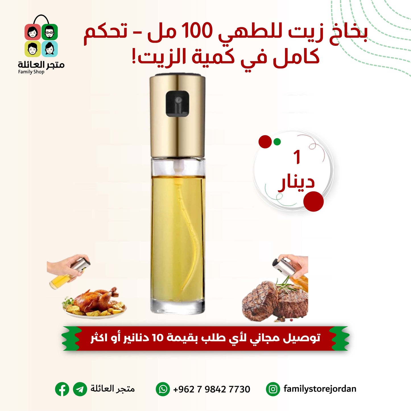 بخاخ زيت للطهي – تحكم كامل في كمية الزيت!