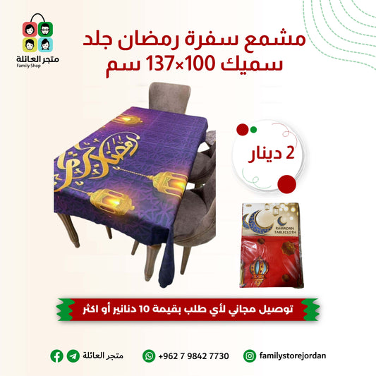 مشمع سفرة رمضان جلد سميك 100×137 سم