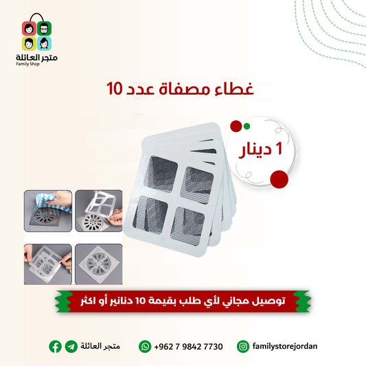 غطاء مصفاة عدد 10