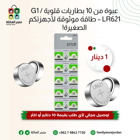 عبوة من 10 بطاريات قلوية G1 / LR621 – طاقة موثوقة لأجهزتكم الصغيرة!