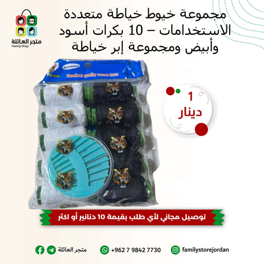 مجموعة خيوط خياطة متعددة الاستخدامات – 10 بكرات (أسود وأبيض) + مجموعة إبر خياطة