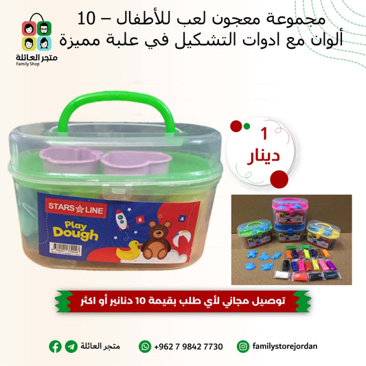 مجموعة معجون لعب للأطفال – 10 ألوان مع ادوات التشكيل في علبة مميزة