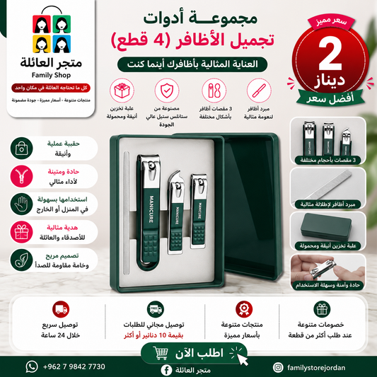 مجموعة أدوات تجميل الأظافر (4 قطع) مع علبة تخزين، تتضمن مقص أظافر عدد 3 عدة أحجام ثلاثة مقصات أظافر بأشكال مختلفة، بما في ذلك مقص ذو حافة مسطحة، ومقص ذو حافة مائلة، ومقص ذو هيكل لالتقاط بقايا قص الأظافر. ومبرد أظافر