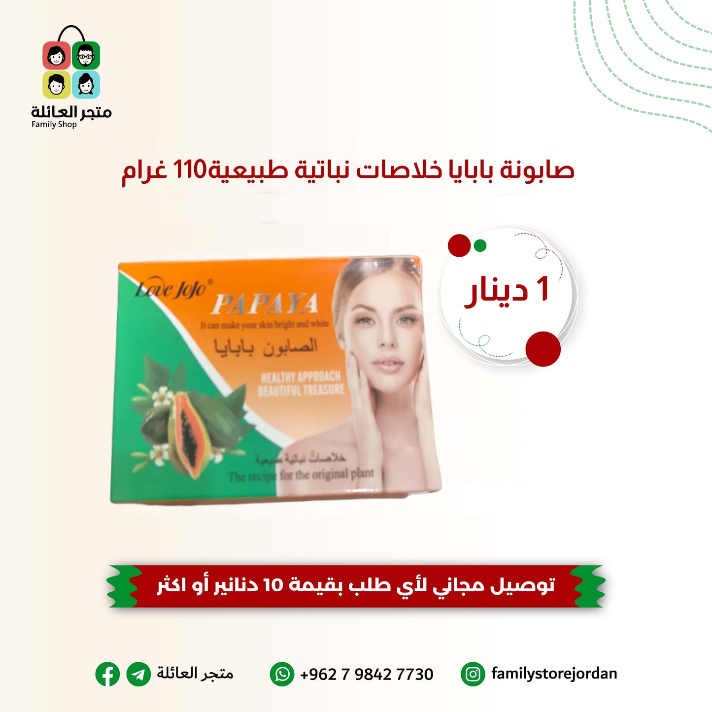 صابونة بابايا خلاصات نباتية طبيعية110 غرام