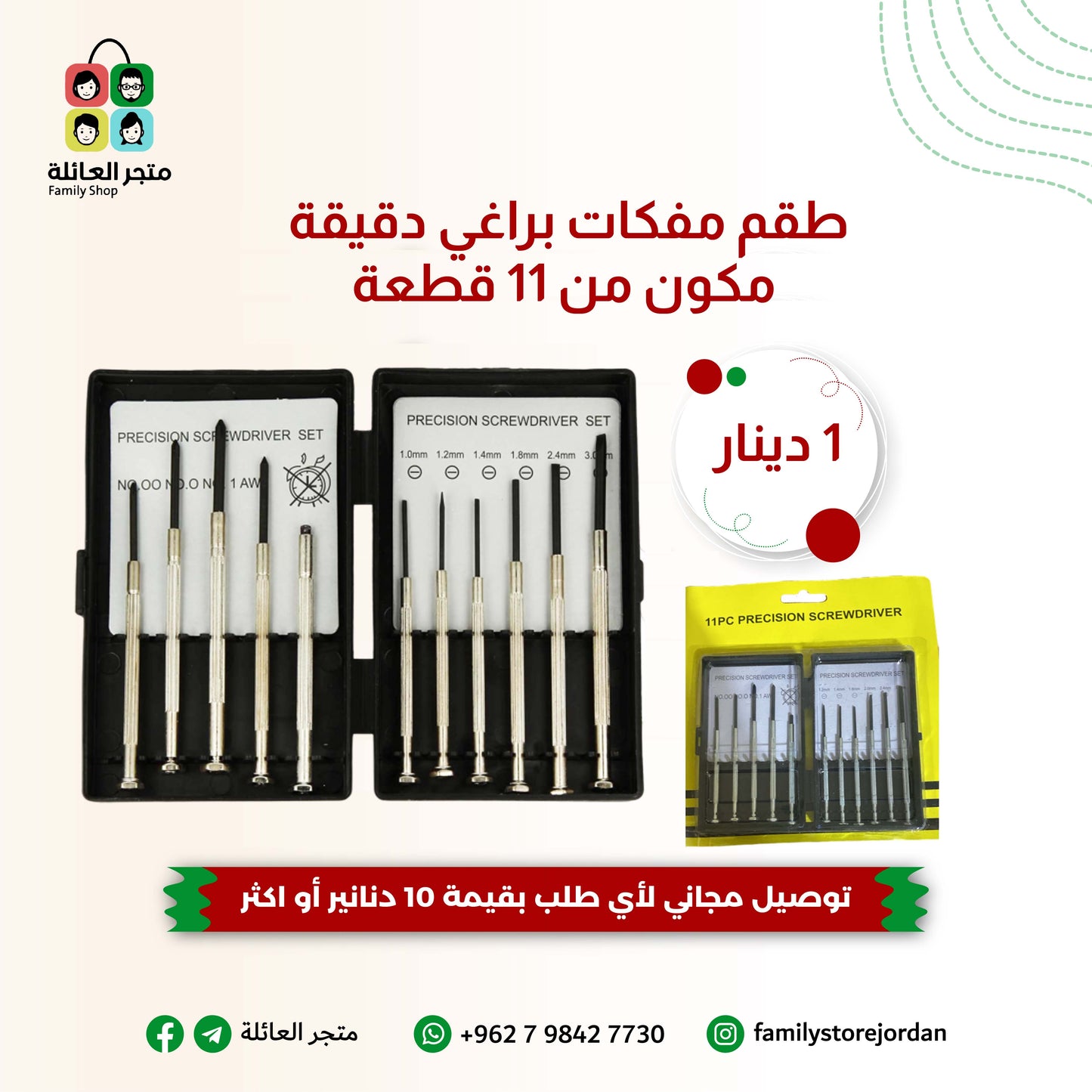 طقم مفكات براغي دقيقة مكون من 11 قطعة