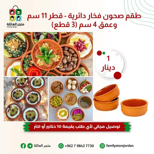 طقم صحون فخار دائرية - قطر 11 سم وعمق 4 سم (3 قطع)