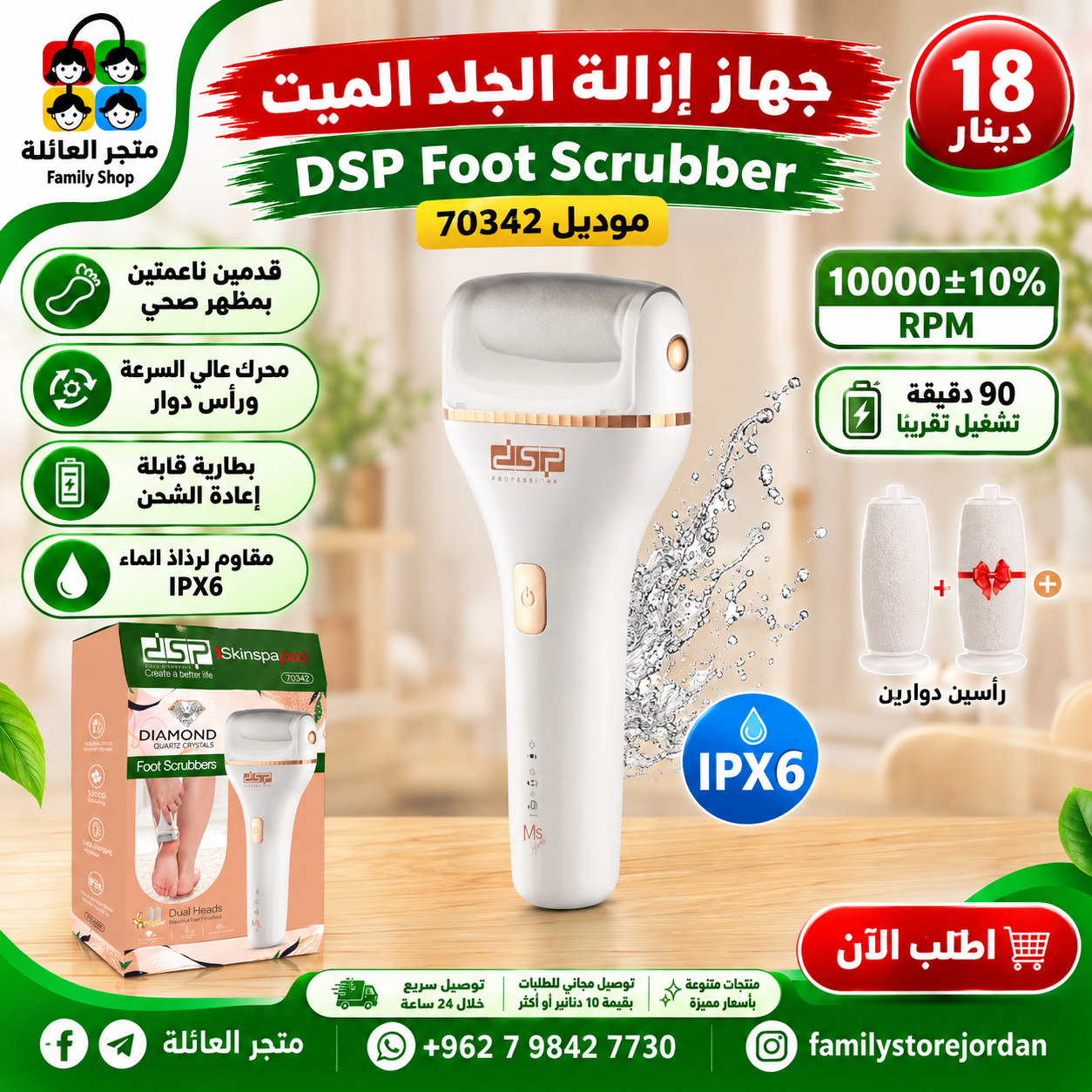 جهاز إزالة الجلد الميت والعناية بالقدمين DSP Foot Scrubber رقم الموديل: 70342