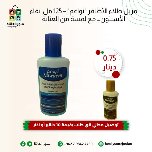 💅 مزيل طلاء الأظافر "نواعم" – 125 مل  نقاء الأسيتون… مع لمسة من العناية