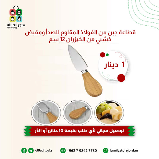 قطاعة جبن من الفولاذ المقاوم للصدأ ومقبض خشبي من الخيزران 12 سم
