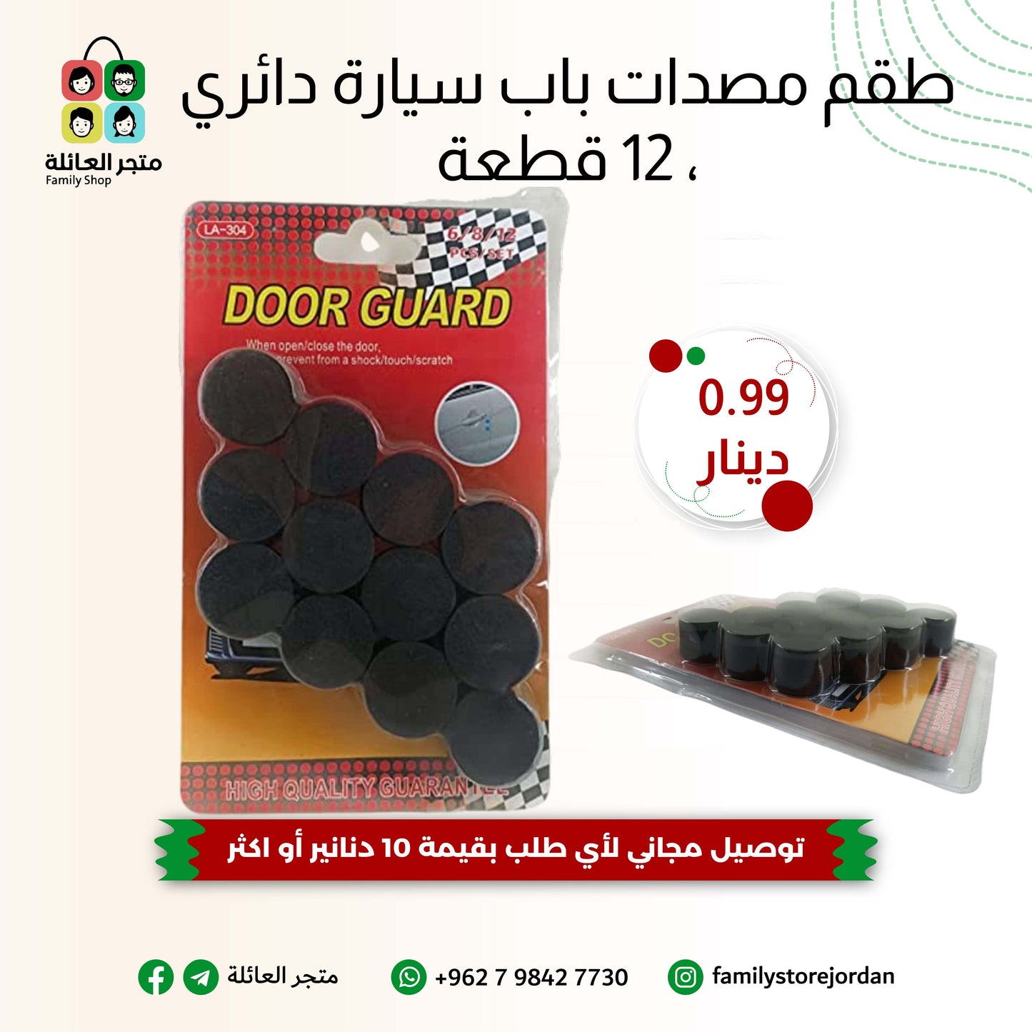 طقم مصدات باب سيارة دائري ، 12 قطعة